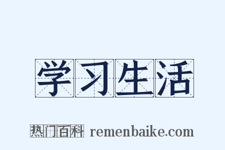 学习生活是什么意思的图片